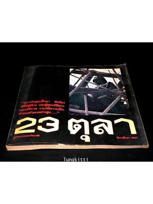 หนังสือมหาวิทยาลัย 23 ตุลาคม 2521 013416