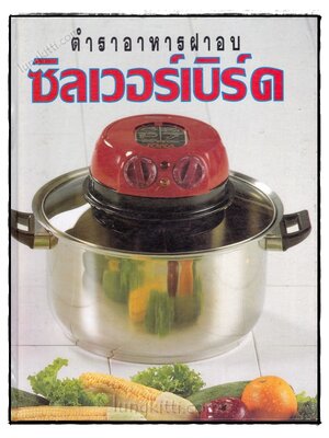 ตำราอาหารฝาอบ ซิลเวอร์เบิร์ด 023229