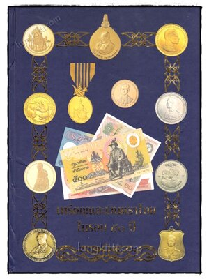 เหรียญและเงินตราไทย ในรอบ 50 ปี 020756 (1)