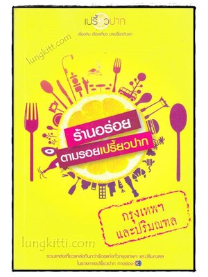 ร้านอร่อนตามรอยเปรี้ยวปาก กรุงเทพฯและปริมณฑล 020572