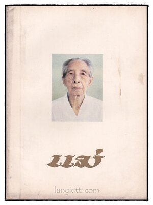 อนุสรณ์ในการฌาปนกิจศพ นางเชื้อ ศรีกาญจนา 022981