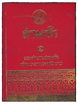 สามก๊กและตำนานสามก๊ก (เล่ม 1) / เจ้าพระยาพระคลัง (หน) 023821