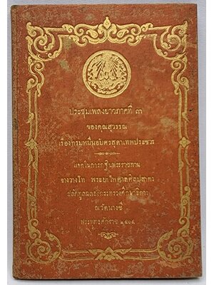 ประชุมเพลงยาวภาคที่ ๓ ของคุณสุวรรณ เรื่องกรมหมื่นอับศรสุดาเทพประชวร 027413