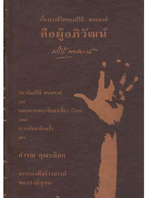 บทละคร “คือผู้อภิวัฒน์” เรื่องราวชีวิตของปรีดี พนมยงค์ 004253
