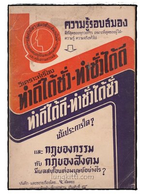 วิเคราะห์เรื่อง ทำดีได้ชั่ว-ทำชั่วได้ดี / ทำดีได้ดี-ทำชั่วได้ชั่ว นั้นประการใด 025178