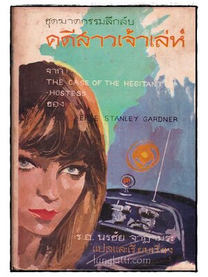 คดีสาวเจ้าเล่ห์ (The case of the Hesilant Hostess) 016654