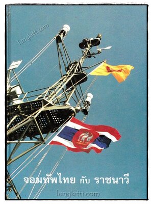 จอมทัพไทย กับ ราชนาวี 019851 (1)