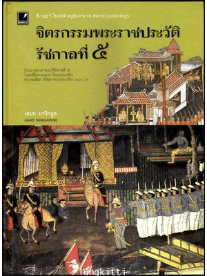 จิตรกรรมพระราชประวัติรัชกาลที่ 5 / เอนก นาวิกมูล 013580 (1)