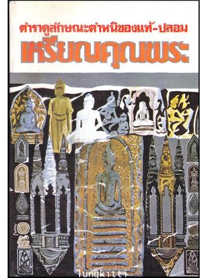 ตำราดูลักษณะตำหนิของแท้ – ปลอม เหรียญคุณพระ 013438