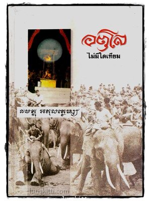 อตุโล ไม่มีใดเทียม 013957 (1)