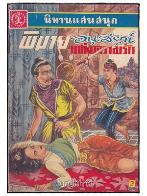 พิมาย อนุสรณ์แห่งความรัก (เล่มเดียวจบ) / เสรี เปรมฤทัย SKU-09843 2