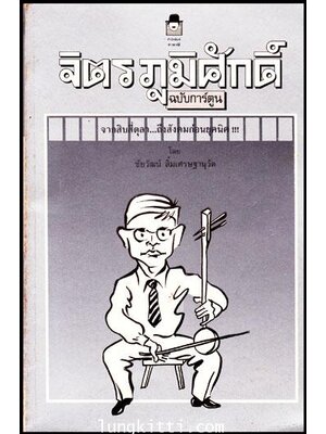 จิตร ภูมิศักดิ์ (ฉบับการ์ตูน) / ชัยวัฒน์ ลิ้มเศรษฐานุวัต 009876