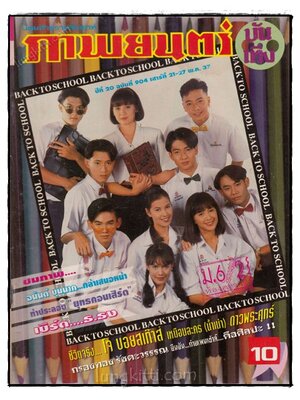 ภาพยนตร์ บันเทิงปีที่ 20 ฉบับที่ 904 ประจำวันเสาร์ที่ 21- 27 พ.ค. 2537 022796