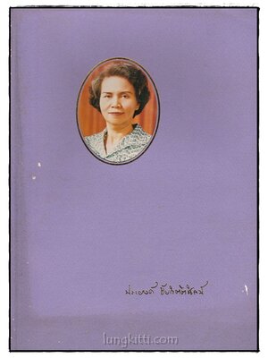 อนุสรณ์ในงานฌาปนกิจศพ นางประยงค์ ชัยกิตติศิลป์ 024917