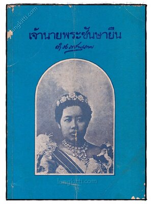 เจ้านายพระชันษายืน 023343