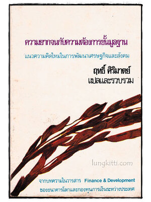 ความยากจนกับความต้องการขั้นมูลฐาน / ฤทธิ์ ศิริมาตย์ 018375