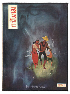 วารสาร กะดึงทอง รายเดือน ฉบับที่ 13 ตุลาคม 2497 025374