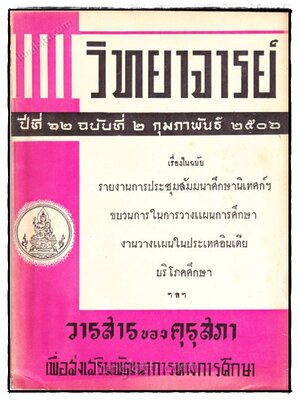 วิทยาจารย์ ปีที่ 62 ฉบับที่ 2 กุมภาพันธ์ พ.ศ. 2506 022775