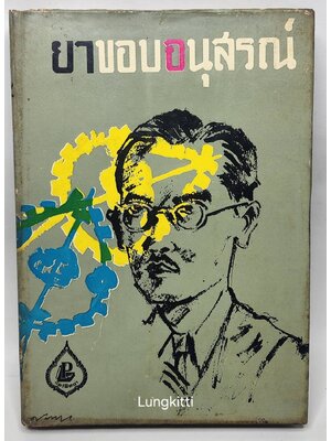 ยาขอบอนุสรณ์ 027361