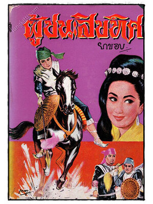 ผู้ชนะสิบทิศ (เล่ม 5) / ยาขอบ 023292