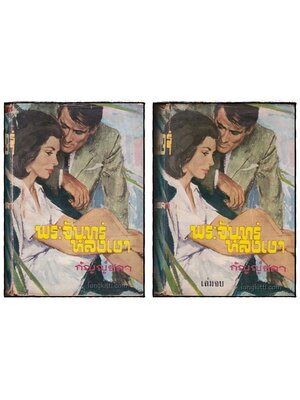 พระจันทร์หลงเงา (2 เล่มจบ)/ กัญญ์ชลา 018169 (1)