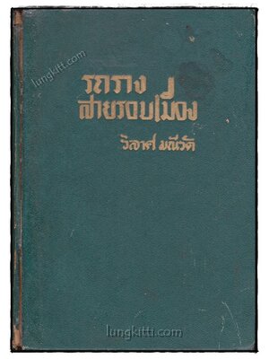 รถรางสายรอบเมือง / วิลาศ มณีวัต 019829