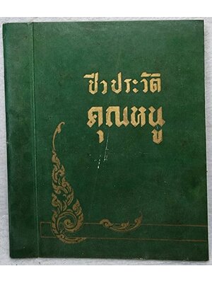 ชีวประวัติคุณหนู SKU-10007