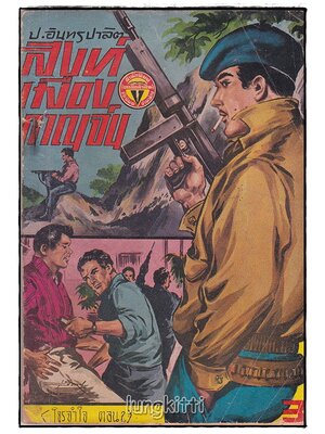 สิงห์เมืองกาณจน์ (โจรจำใจ ตอน ๒)/ ป.อินทรปาลิต SKU-09831 2