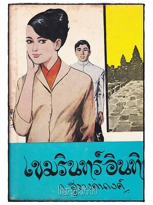 เขมรินทร์ อินทิรา (เล่มเดียวจบ) / ก. สุรางคนางค์ SKU-09964 2