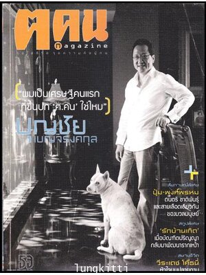 ฅ คน magazine ปีที่ 5 ฉบับที่ 5 (53) เดือนมีนาคม พ.ศ.2553 012279