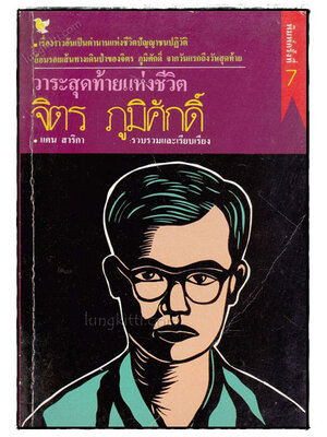 วาระสุดท้ายแห่งชีวิต จิตร ภูมิศักดิ์ 022834