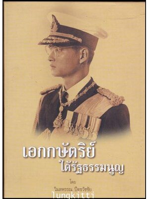 เอกกษัตริย์ ใต้รัฐธรรมนูญ 012838 (1)