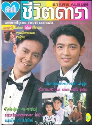 อัลบั้ม ชีวิตดารา / ปี่ที่ 1 ฉบับที่ 5 ปักษ์หลัง 15-31 ธ.ค. 35 013555