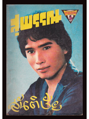 หนังสือเพลงเก่า (ฉบับมินิ) / สุพรรณ สันติชัย 006657