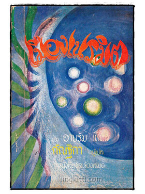 เมืองเนรมิต ชุด 3 เล่มที่ 9 016960 (1)