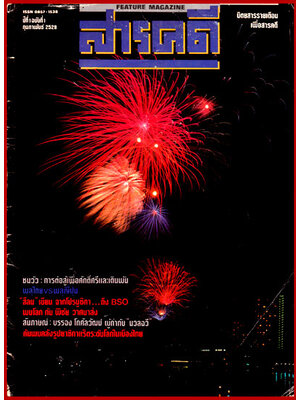 สารคดี ปีที่ 1 ฉบับที่ 1 ฉบับปฐมฤกษ์ ประจำเดือน กุมภาพันธ์ 2528 008420