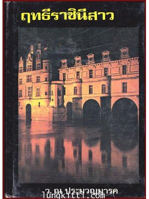 ฤทธีราชินีสาว / ว.ณ ประมวญมารค 010229