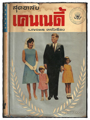 สุดอาลัย เคนเนดี้ /เบญจพร คลังเรือง 018705 (1)