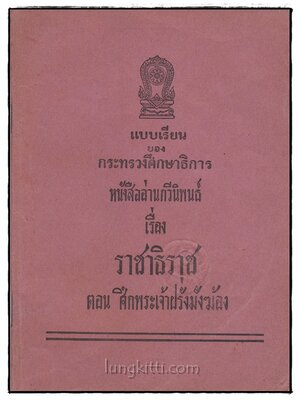 หนังสืออ่านกวีนิพนธ์เรื่องราชาธิราช ตอน ศึกพระเจ้าฝรั่งมังฆ้อง 015083