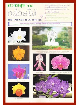 ความสุข จากกล้วยไม้ THE HAPPINESS FROM ORCHIDS (VOL. 1) 005784 (1)