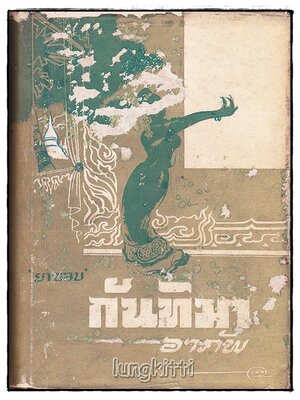 กันทิมาอาภัพ / ยาขอบ SKU-09962 2