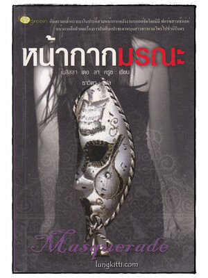 หน้ากากมรณะ 014798 (1)