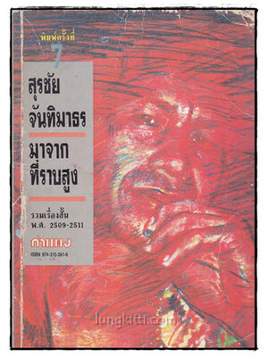 มาจากที่ราบสูง / สุรชัย จันทิมาธร 021743