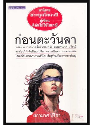 ก่อนตะวันลา / ผกามาศ ปรีชาอ 004998