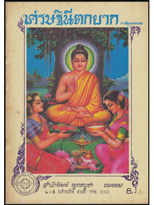 เศรษฐินีตกยาก / ส.ธรรมบท 008046