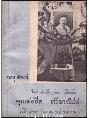 อนุสรณ์ในงานฌาปนกิจศพ นายชิต ทวีพาณิชย์ 009370