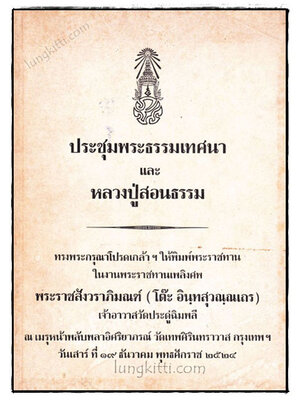 อนุสรณ์ในงานพระราชทานเพลิงศพพระราชสังวราภิมณฑ์ (โต๊ะ อินฺทสุวณฺณเถร)* เจ้าอาวาสวัดประดู่ฉิมพลี 008731