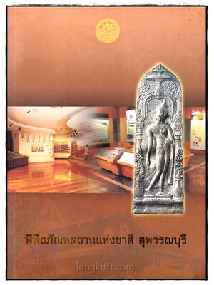 พิพิธภัณฑสถานแห่งชาติ สุพรรณบุรี 018270 (1)