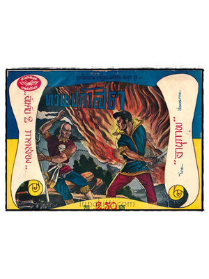 “ทวนปกาสิต” การ์ตูนนิยายประกอบภาพ “ทวนปกาสิต” (ภาค 2 ตอน 2) 025410