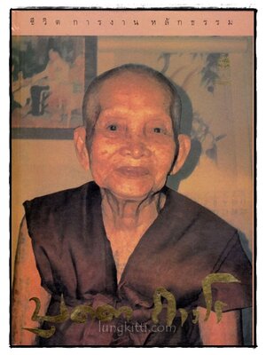 ชีวิต การงาน หลักธรรม หลวงปู่บุดดา ถาวโร 022362 (1)